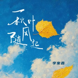 Listen to 秋叶随风起 (伴奏) song with lyrics from 李家鑫