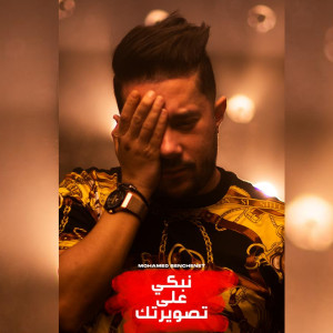 Listen to Nebki 3la Teswirtek song with lyrics from Mohamed Benchenet