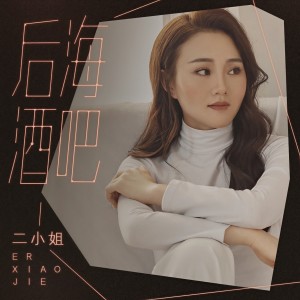 收聽二小姐的後海酒吧 (伴奏)歌詞歌曲