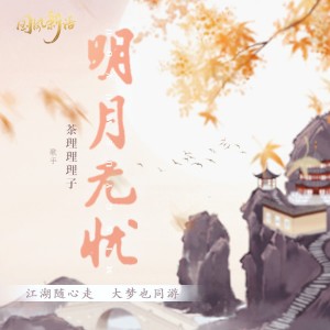 Album 明月无忧 from 茶理理理子