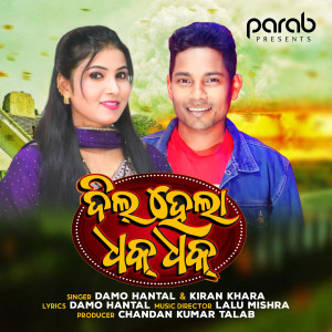 Listen to Mor Dil Hela Dhak Dhak song with lyrics from Damo Hantal
