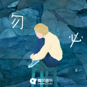 Listen to 勿必 song with lyrics from On苏一