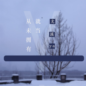 Album 就当从未拥有 from 尤溪ya