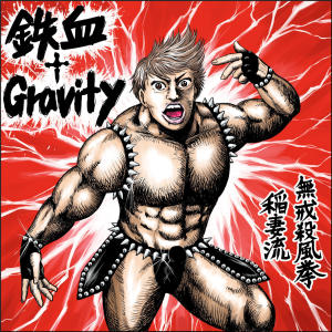 西川貴教的專輯Tekketsu Gravity