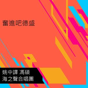 Listen to 奋进吧德盛 (领唱版) song with lyrics from 姚中译