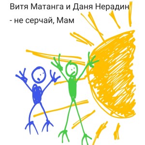 Album Не серчай, мам (Explicit) from Витя Матанга