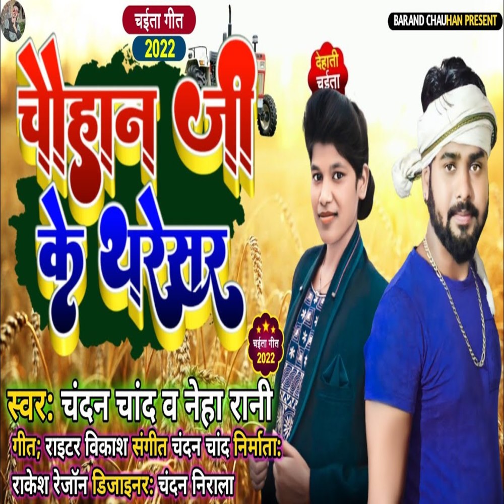 Chauhan Ji Ke Tharesr (Bhojpuri Song)