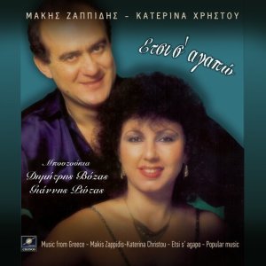 ดาวน์โหลดและฟังเพลง Αφήστε την พร้อมเนื้อเพลงจาก Μάκης Ζαπίδης