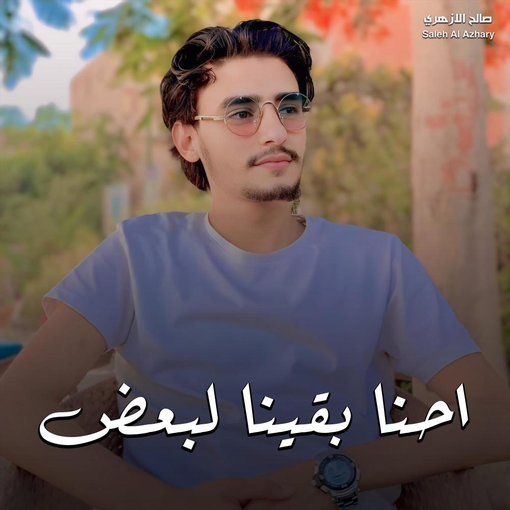 احنا بقينا لبعض