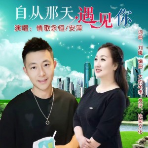 收听情歌永恒的自从那天遇见你 (对唱版伴奏)歌词歌曲