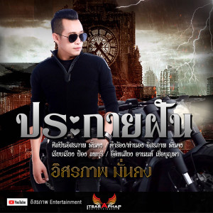 ดาวน์โหลดและฟังเพลง ประกายฝัน พร้อมเนื้อเพลงจาก อิสรภาพ มั่นคง
