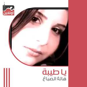 Listen to Ya Tayba song with lyrics from Hala El Said