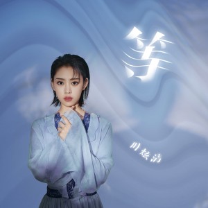 收聽葉炫清的等歌詞歌曲