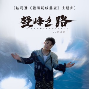 Album 登峰之路（波司登《轻薄羽绒叠变》主题曲） oleh 白小白