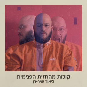 Listen to לב עצום song with lyrics from ליאור שיר-רן