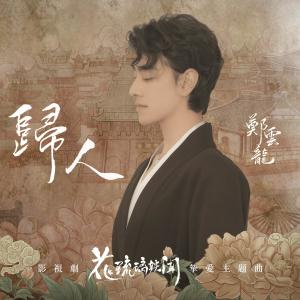收聽鄭雲龍的歸人歌詞歌曲