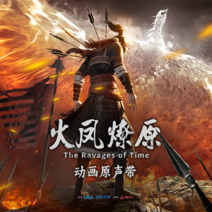 收听谭维维的起落是无常 (《火凤燎原》动画片头曲)歌词歌曲
