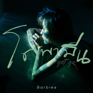 Album โดพามีน (Explicit) oleh Barbies
