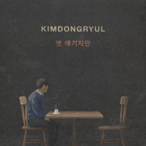 옛 얘기지만 (After All This Time) dari Kim Dong Ryul