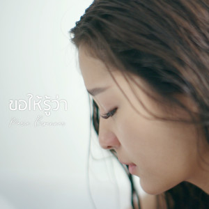 收聽Marie Broenner的ขอให้รู้ว่า歌詞歌曲