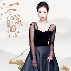 Listen to 一念成思 song with lyrics from 于洋