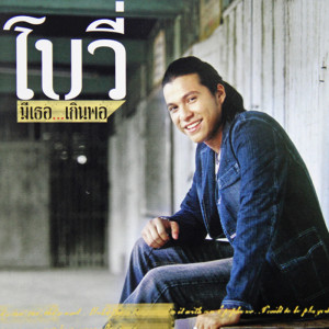 ดาวน์โหลดและฟังเพลง เขาในความฝัน...ฉันในความจริง พร้อมเนื้อเพลงจาก โบวี่
