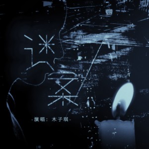 Album 迷案 from 瞳荧
