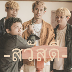 ดาวน์โหลดและฟังเพลง คิดว่าลืมไปแล้ว พร้อมเนื้อเพลงจาก วงสวัสดี