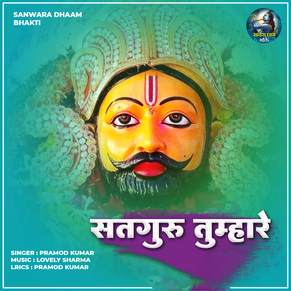 Satguru Tumhare