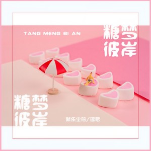 Listen to 糖梦彼岸 (完整版) song with lyrics from 新乐尘符