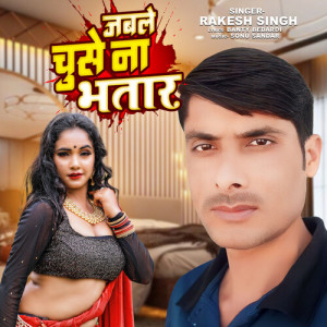 收听Rakesh Singh的Jable Chuse Na Bhatar歌词歌曲