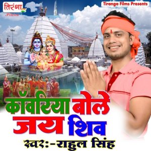 收聽Rahul Singh的Basghat Ke Kawariya Sab Devghar Chala歌詞歌曲