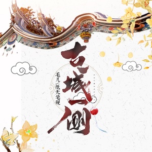 收聽毛兒的古城一側 (伴奏)歌詞歌曲