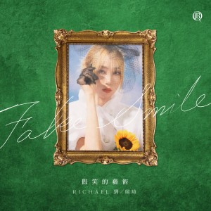 收聽劉瑞琦的假笑的藝術歌詞歌曲