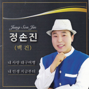 Dengarkan lagu 한울안경 대구의사나이 nyanyian 정손진 dengan lirik