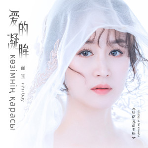 收聽林寶的你在哪裏 (哈薩克語)歌詞歌曲