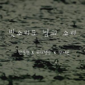 อัลบัม Raindrop ศิลปิน 한웅원