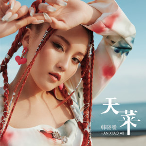 Album 天菜 from 韩晓嗳