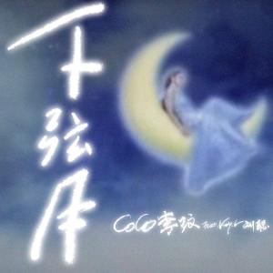 李玟的專輯下弦月