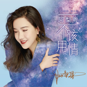 Listen to 摘星的晚上 song with lyrics from 阿梨粤