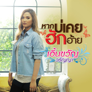 收聽เอิ้นขวัญ วรัญญา的หากบ่เคยฮักอ้าย歌詞歌曲