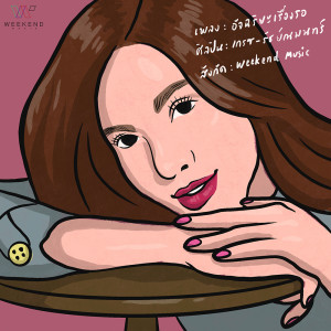 ดาวน์โหลดและฟังเพลง อัจฉริยะเรื่องรอ พร้อมเนื้อเพลงจาก เกรซ รัชย์ณมนทร์