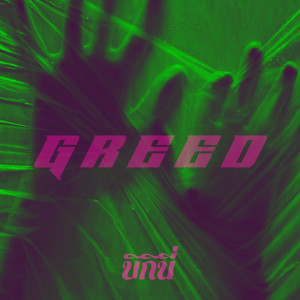Listen to Greed song with lyrics from Bikini