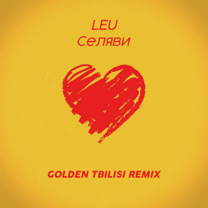 收听Leu的Се ля ви (Golden Tbilisi Remix)歌词歌曲