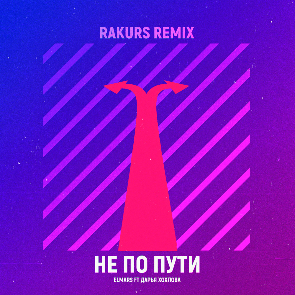 Не по пути (Rakurs Remix)