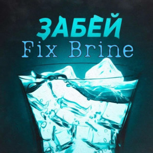 Album Забей (Explicit) from Fix Brine