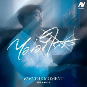 收听Feel the moment的ไม่มีใคร (No one) (Explicit)歌词歌曲
