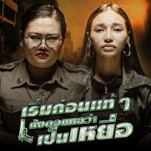 Listen to เริ่มก่อนแท้ๆยังตอแหลว่าเป็นเหยื่อ song with lyrics from พร จันทพร