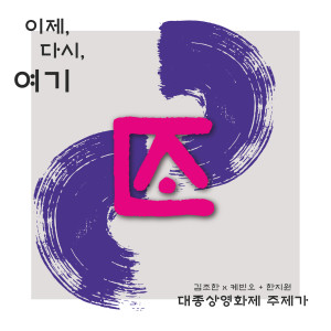 ดาวน์โหลดและฟังเพลง 이제 다시 여기 (Prod. by 케빈오) พร้อมเนื้อเพลงจาก Kim JoHan