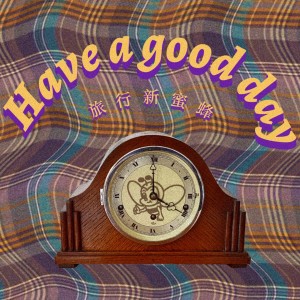收聽旅行新蜜蜂的Have A Good Day歌詞歌曲